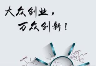降低门槛 激发活力 山西省双创建设重点支持六类项目